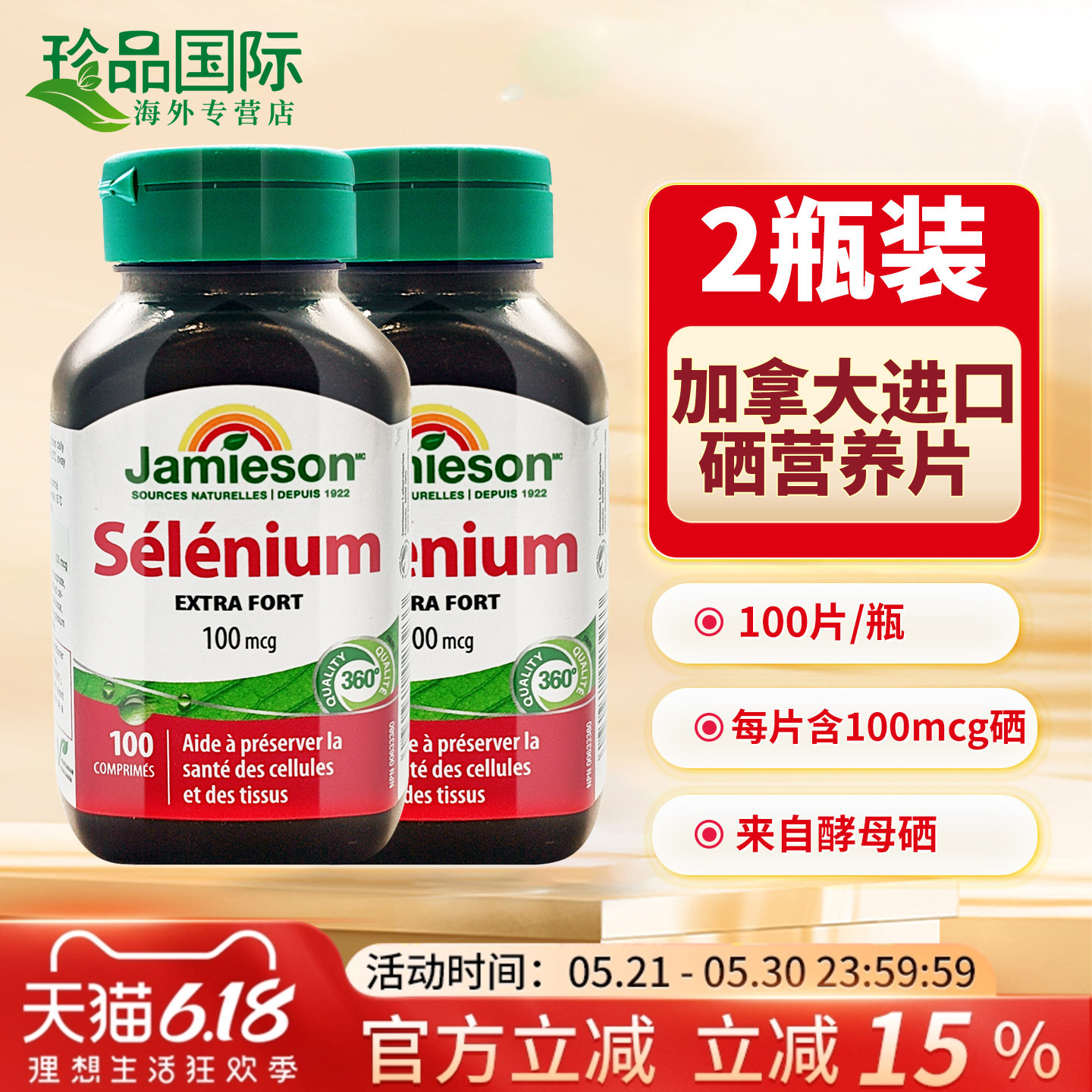 Jamieson健美生硒片补硒片 男女性硒补充剂 酵母硒元素 100片*2