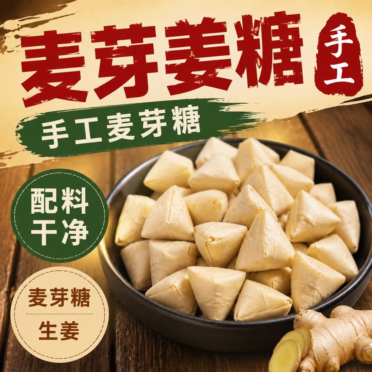 红枣麦芽糖姜独立包装熬制怀旧麦芽糖果零食红枣姜糖独立小包装