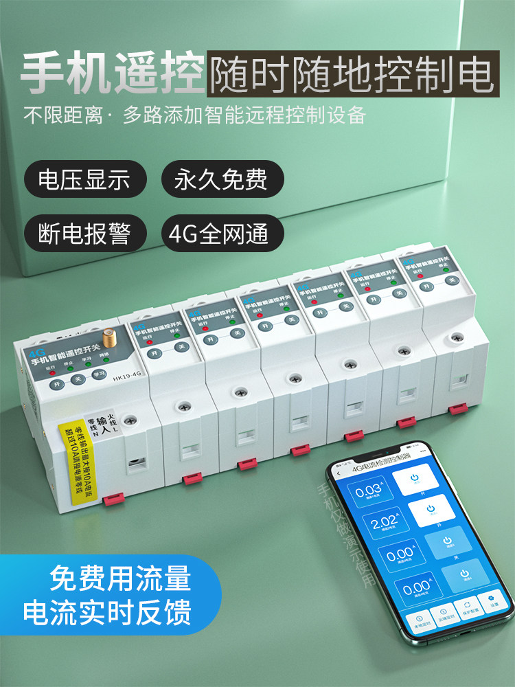 4G断路器手机远程控制空气开关电机多路智能照明控制模块空开遥控