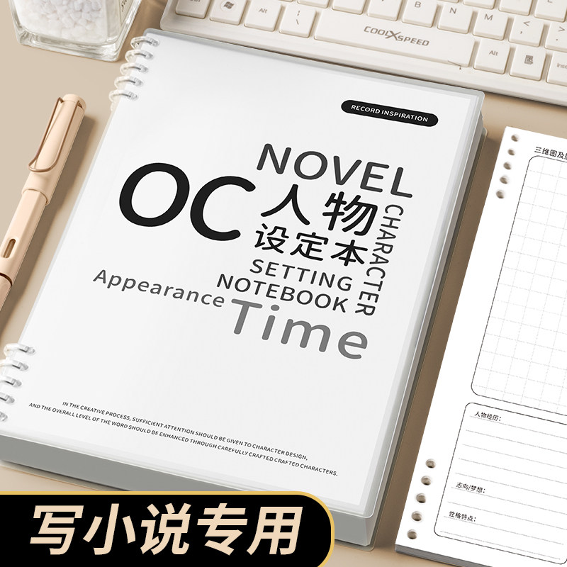 OC人物设定本写小说专用小说写作大纲人物框架设定本本子动画分镜创作专用活页纸手稿画册本活页可拆卸笔记本