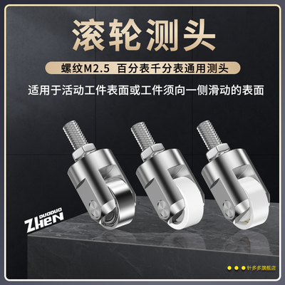 M2.5百分表千分表滚轮测头滑移动测头连续震幅环自行车调圈测量头