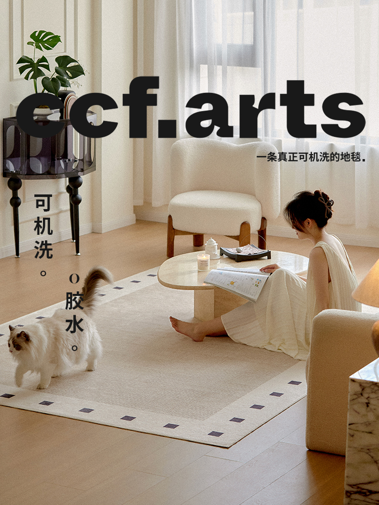 【国补立减15%】CCFARTS天鹅堡现代风可机洗水洗地毯客厅可拆洗