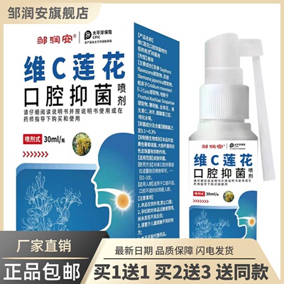 维C莲花口腔菌抑喷剂30ML装清洁护理异味草本液正品买1送17042