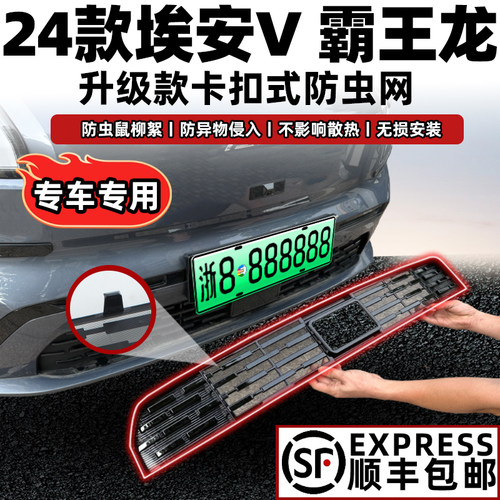 25款广汽埃安V霸王龙防虫网水箱防护网中网改装饰防尘防柳絮防蚊