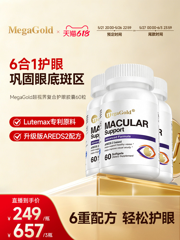 【27号0点付尾款】MegaGold美嘉高缓衰明目护眼黄斑叶黄素保护眼
