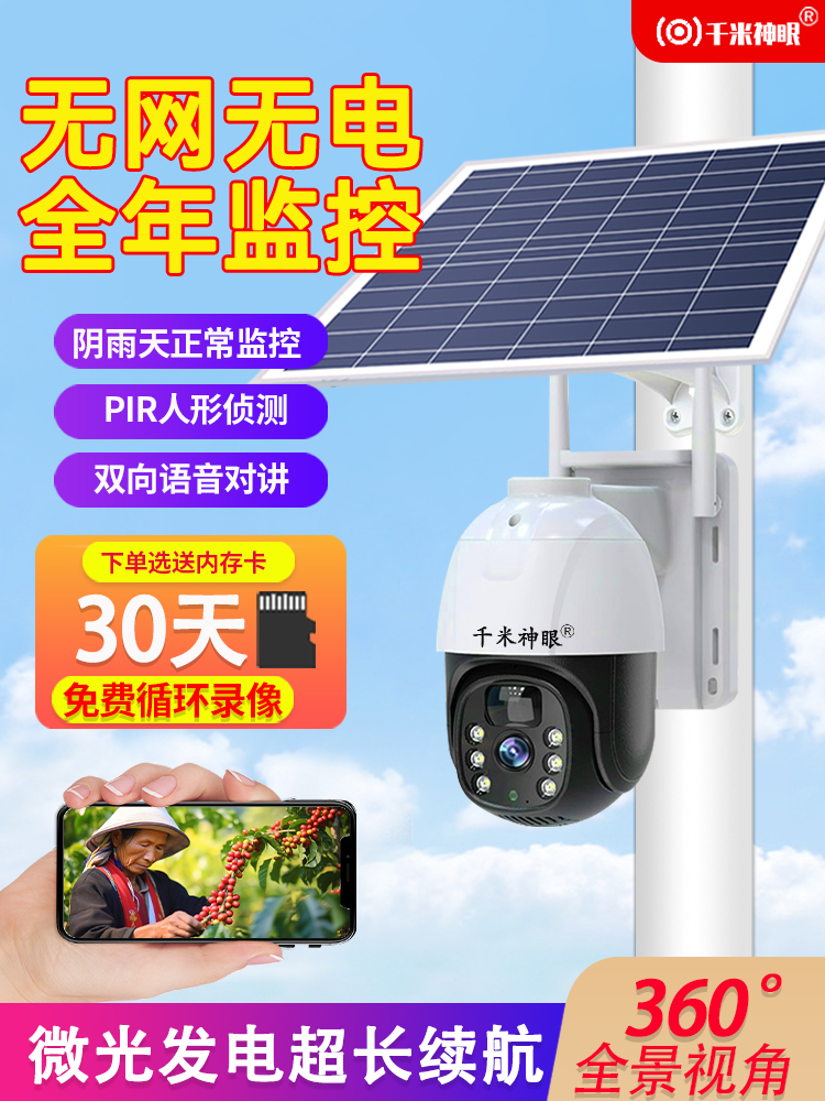太阳能监控摄像头360度全景无死角手机远程无电无网高清夜视户外