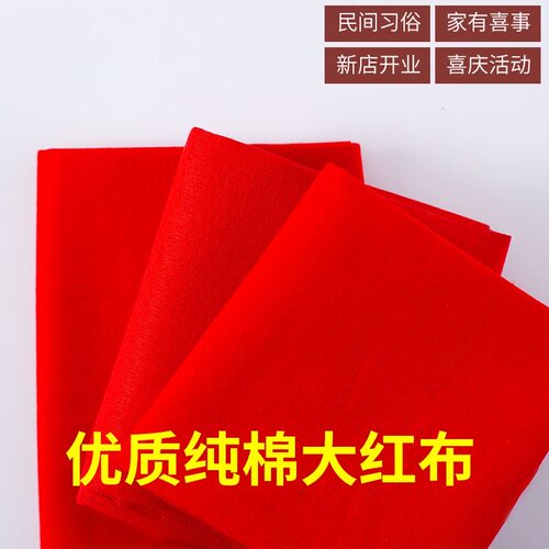 棉质红布布料结婚用大红布红棉布红布块乔迁上梁门上挂开业红绸布