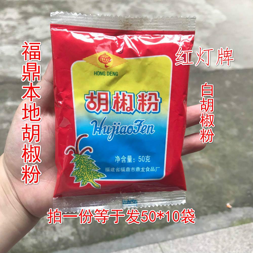 现货福鼎红灯牌胡椒粉50g*10袋调味料烧烤撒料白胡椒香辛料肉片搭