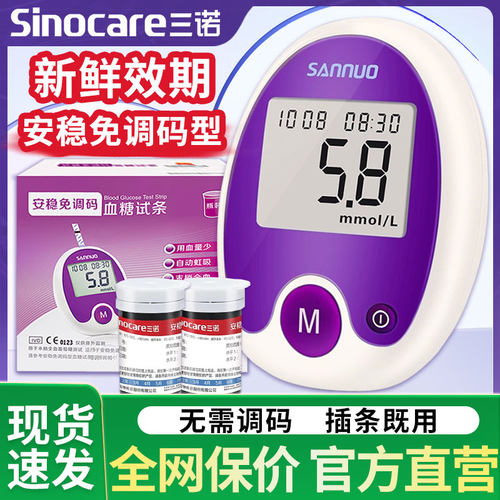 tg三诺安稳免调码血糖试纸家用精准测血糖的仪器血糖测试条试纸