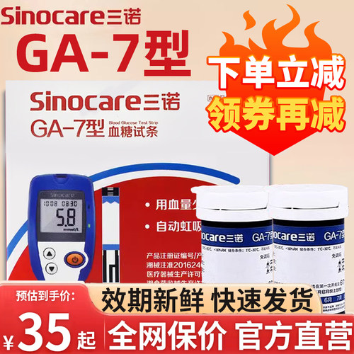 tg三诺GA-7血糖试纸血糖仪测血糖的仪器血糖测试片血糖测试仪家用