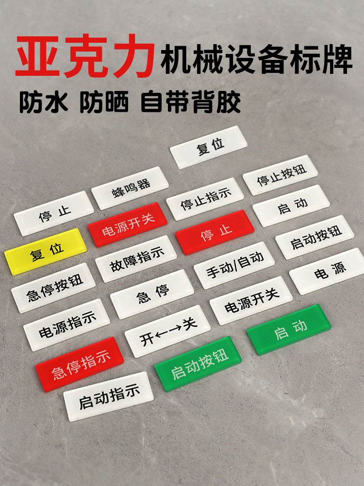 亚克力设备电源开关标签贴安全启动停止故障指示灯标识贴牌定制配