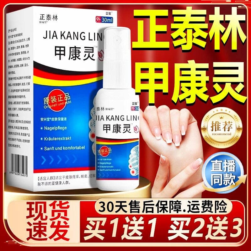 正泰林甲康灵官方旗舰店正品皮肤外用手指足趾甲直播同款/30ml/盒