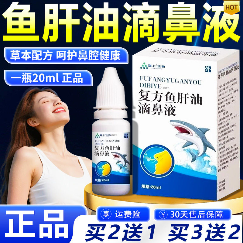 鱼肝油滴鼻液官方旗舰店正品草本萃取鱼肝油滴鼻液外用/20ml/盒L1