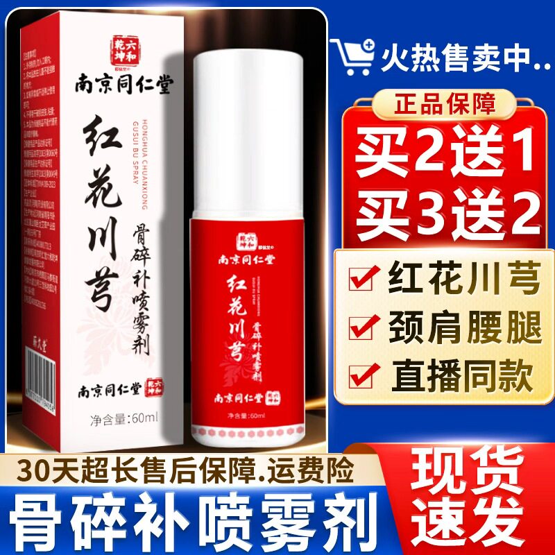 红花川芎骨碎补喷雾剂官方正品草本萃取颈肩腰腿关节不适60ml/瓶L