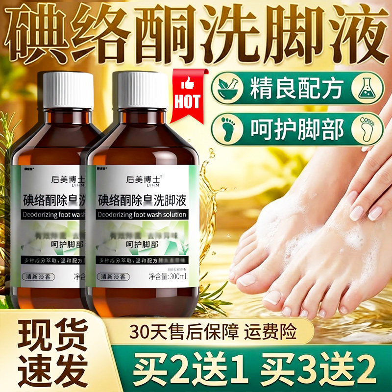 碘络酮除臭洗脚液官方旗舰店正品碘伏消毒液泡脚专用高浓度/300ml