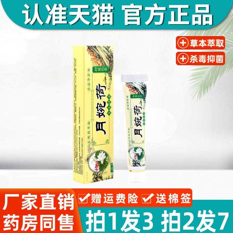 正品 月婉荷草本精华抑菌乳膏15g/支天萃荷净皮肤软膏正品 3726
