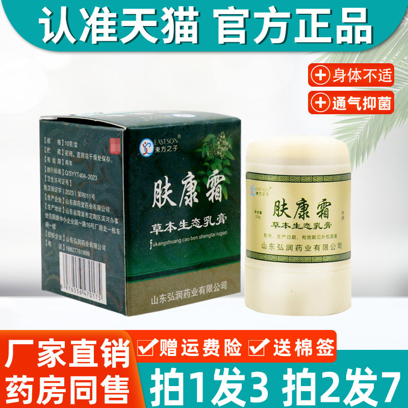 3盒17】肤康霜乳膏 正品东方之子肤康霜草本生态乳膏皮肤护理软膏