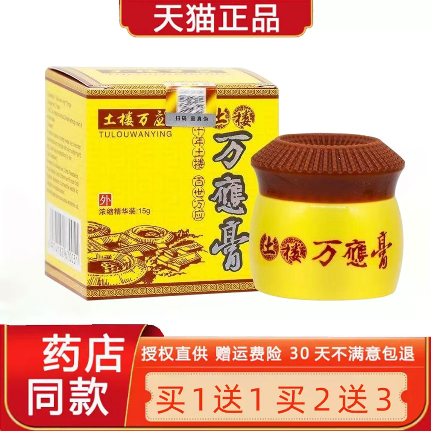 买1送1/买2送3/土楼万应膏菌抑膏正品皮肤菌抑软膏草本乳膏旗舰店图片