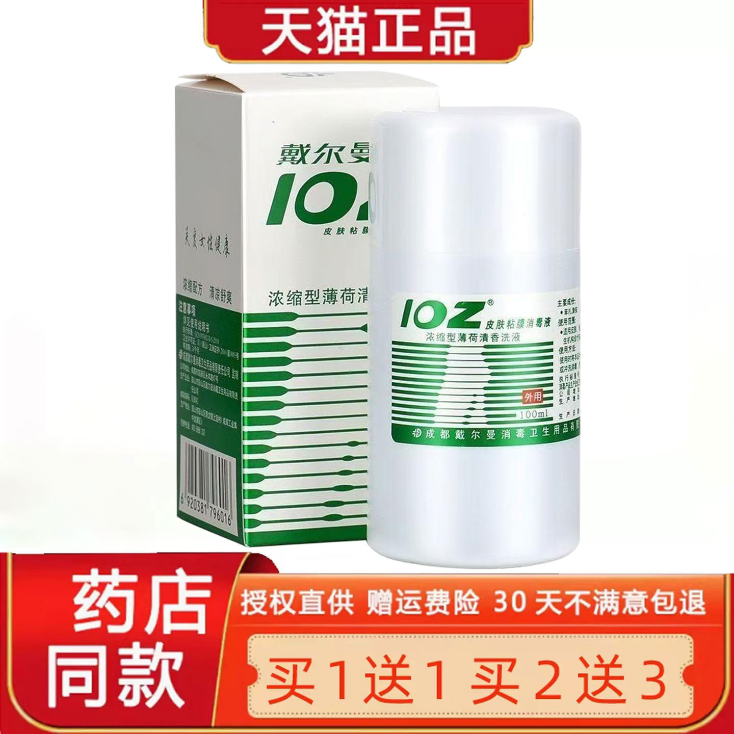 【正品买1送1】戴尔曼102皮肤粘膜消毒液100ml ioz洗液消毒水薄荷