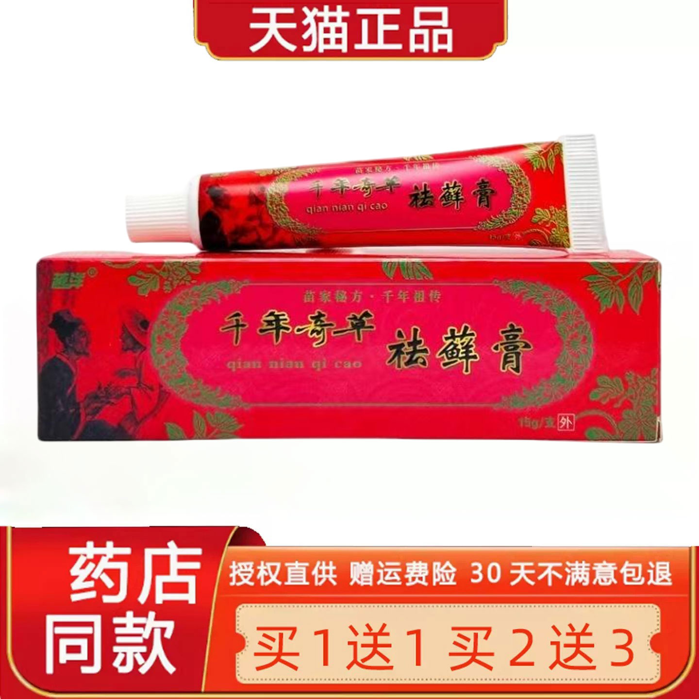 【买1送1】越洋千年奇草袪癣膏菌抑乳膏正品去藓皮肤外用草本软膏