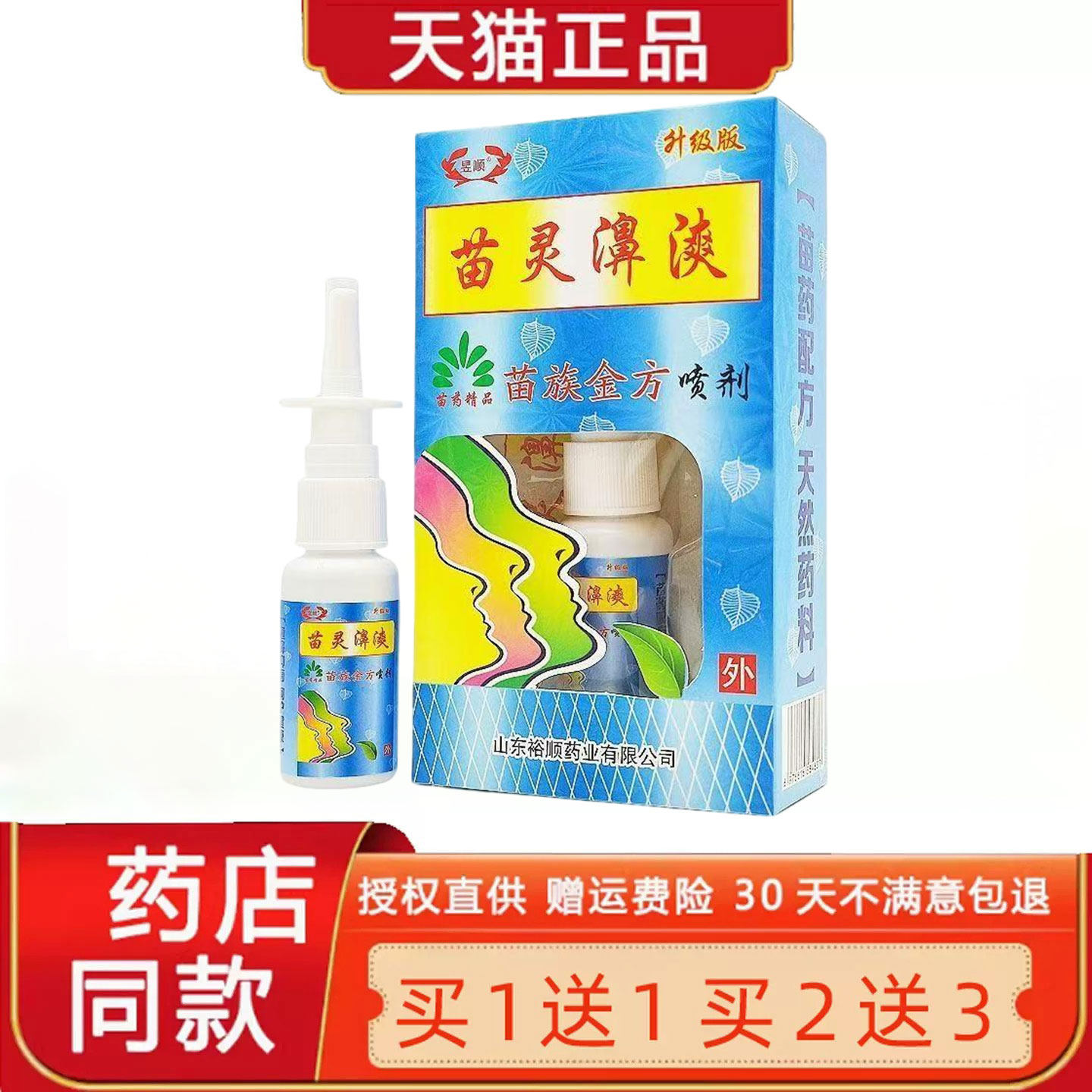 【正品1送1 2送3】昱顺苗灵濞漺喷剂 苗灵鼻爽苗族金方喷剂升级版