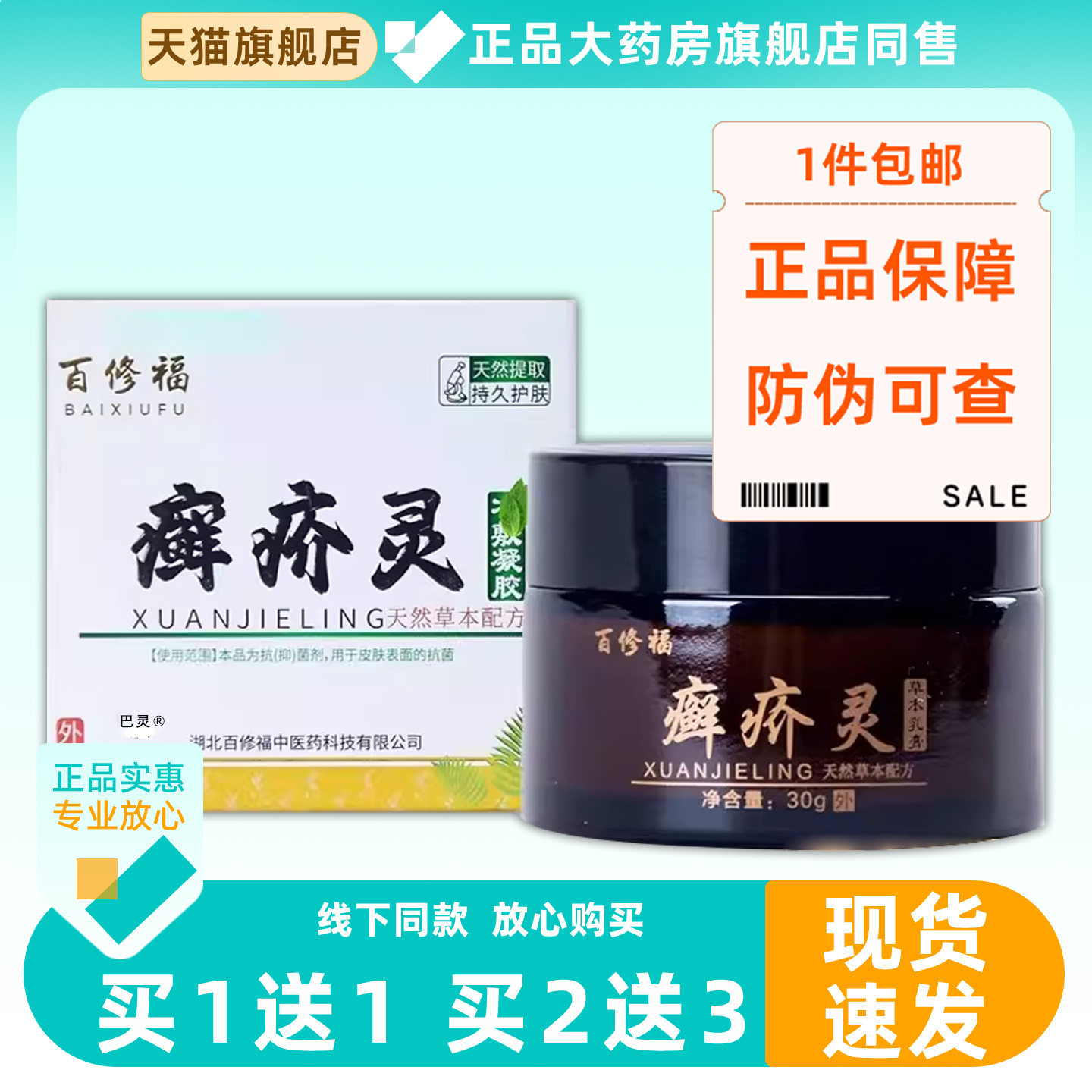 百修福癣疥灵 ? 冷敷凝胶皮肤外用修护消门店同款正品保证百修福