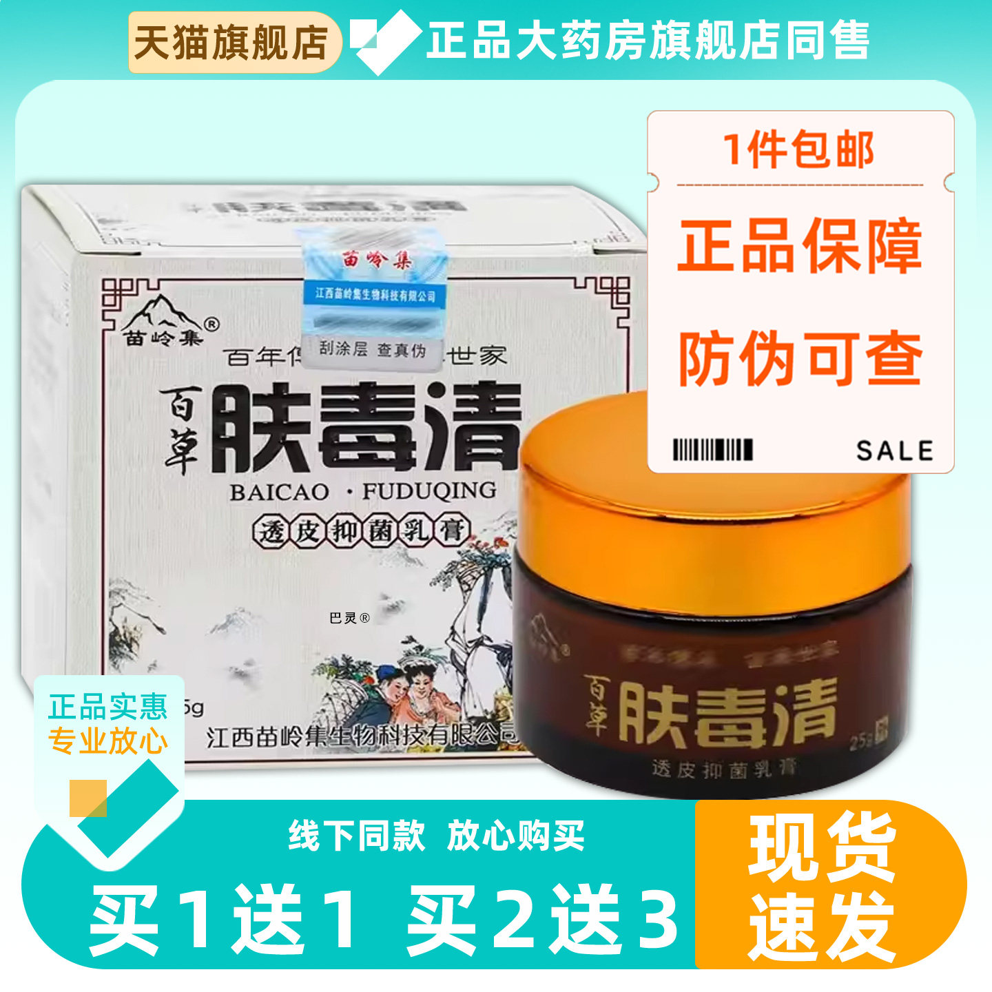 【买1送1】苗岭集百草肤毒清菌抑乳膏25g/瓶皮肤外用草本护理软膏