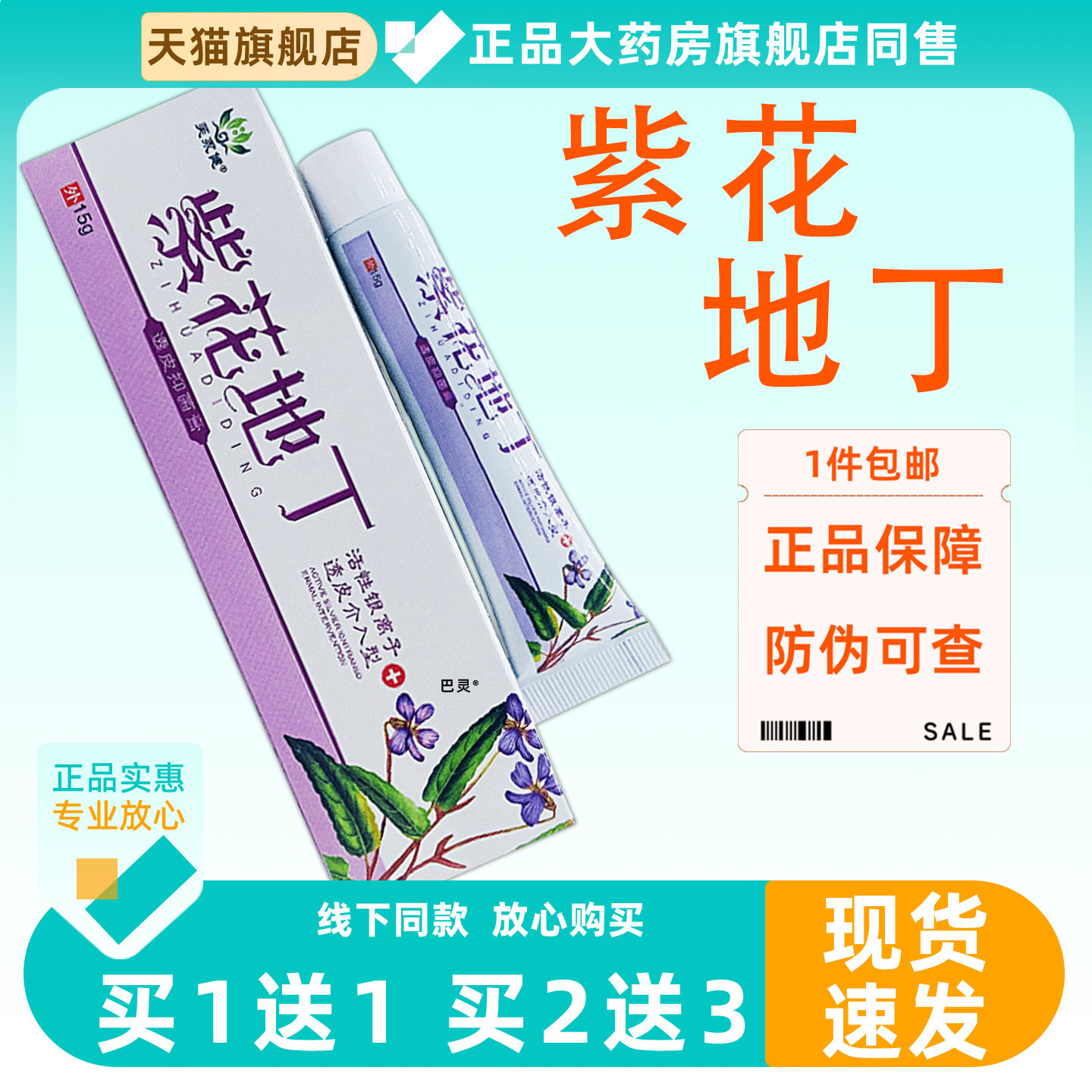 芙永健紫花地丁透皮菌抑膏15g/支大腿皮肤外用草本护紫花地丁软膏