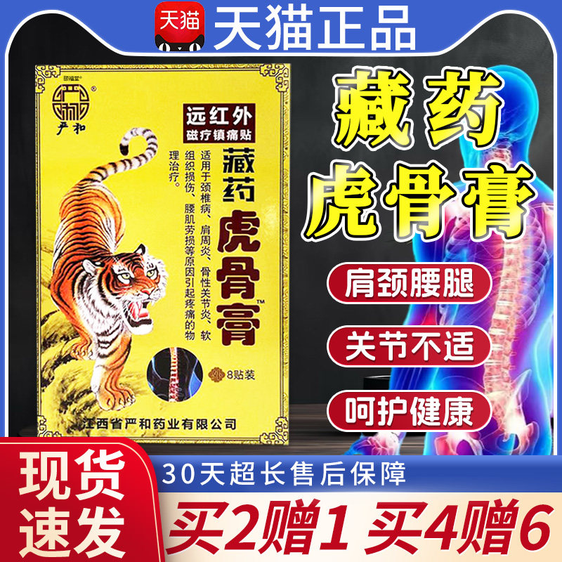 藏药虎骨膏远红外磁疗镇痛贴严和正品颈椎病肩周炎关节疼痛贴膏