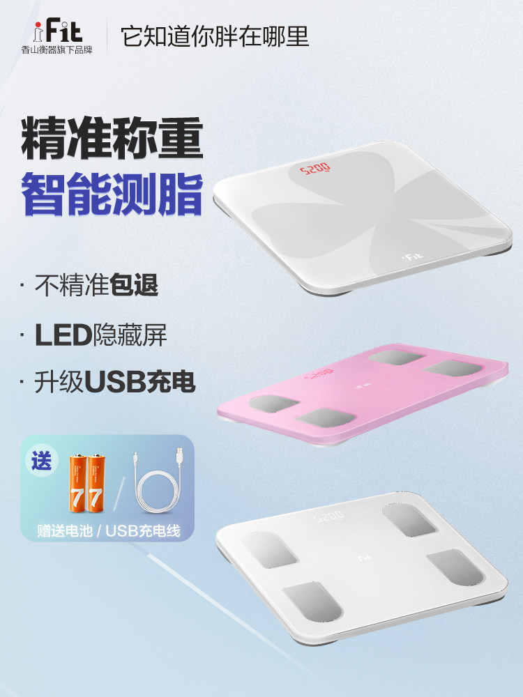 iFit电子称体重智能体脂家用精准充电人体体脂小型称重脂肪电子秤