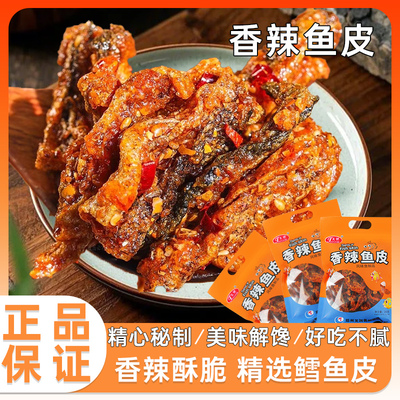 天财香辣鱼皮甜辣酥炸鳕鱼海鲜零食250g开袋即食麻辣脆鱼皮干小吃