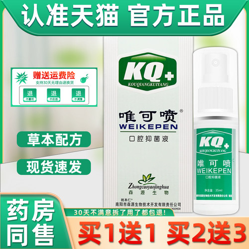 【1送1】森源唯可喷口腔抑菌液35ml/瓶外用草本护理口腔溃疡喷剂