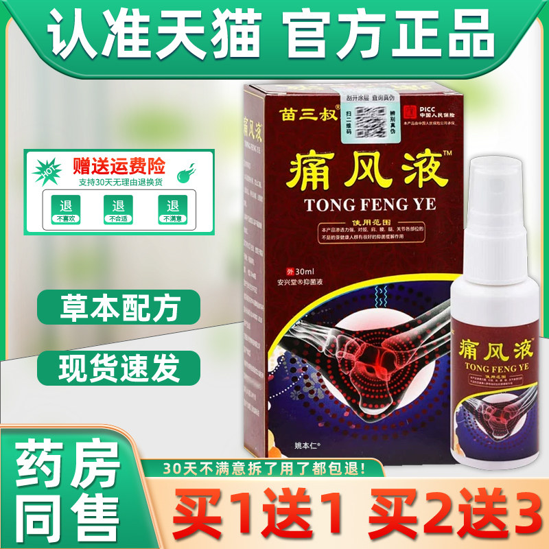 【买1送1】苗三叔痛风液喷剂30ml/瓶外用草本护理舒缓安兴堂喷雾,保健用品,皮肤消毒护理（消）,淘宝优惠券,粉丝福利购,淘宝优惠卷