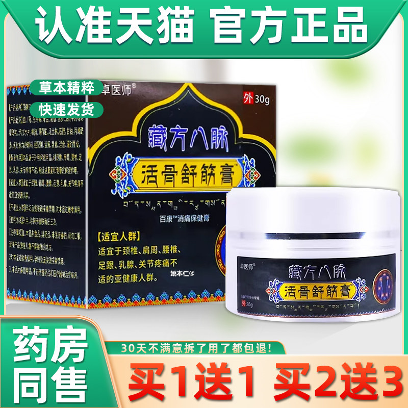 卓医师藏方八脉活骨舒筋膏居家旅行常备按摩推拿膏30g正品买1送16