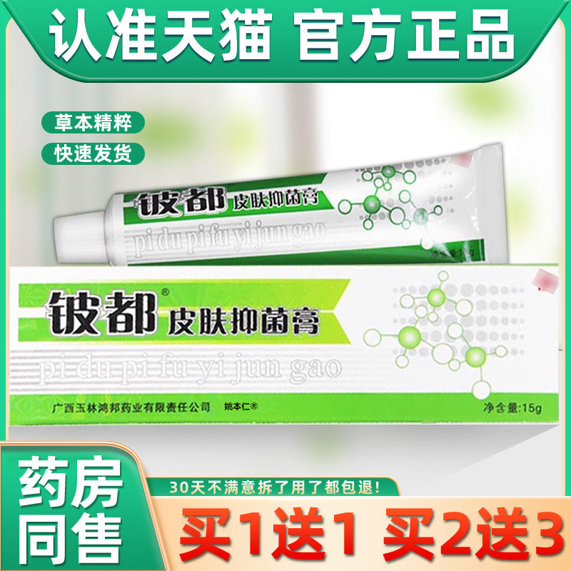 【买1送1】洛逸夫铍都霜剂铍都皮肤抑菌膏15g/支外用草本皮都软膏