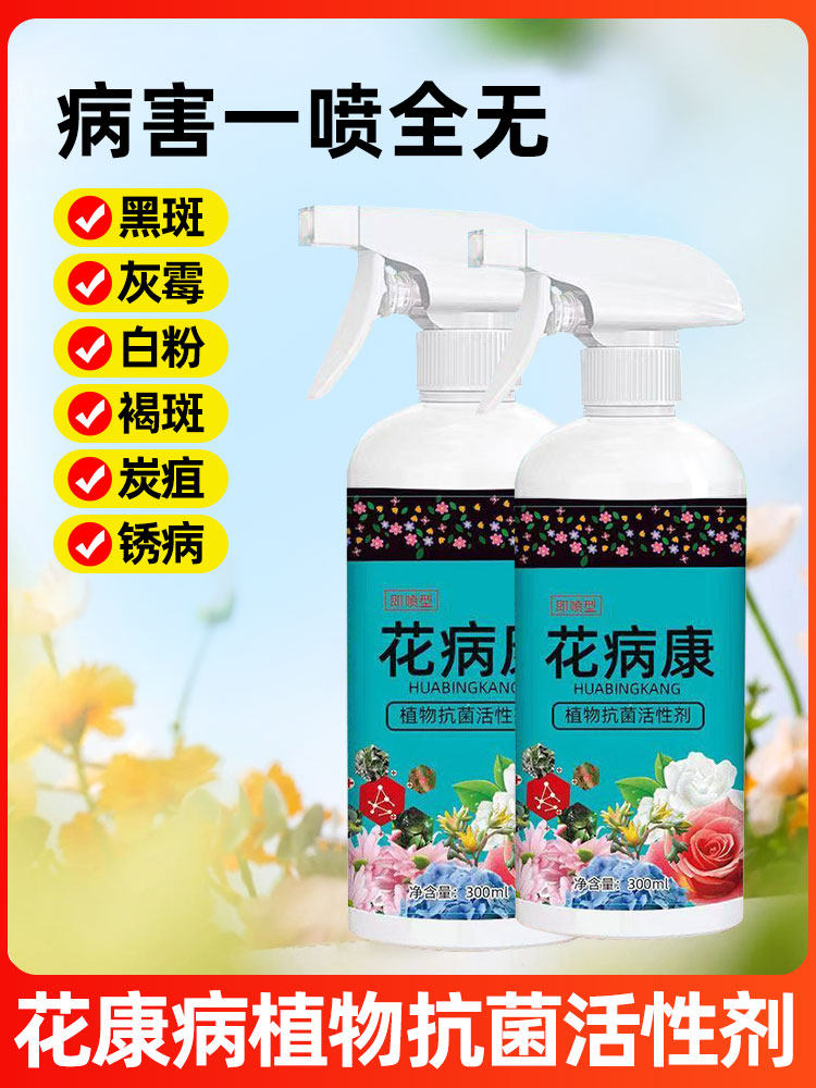德国花病康喷剂杀菌喷雾植物通用季兰花卉多肉炭疽白粉灰霉黑斑病