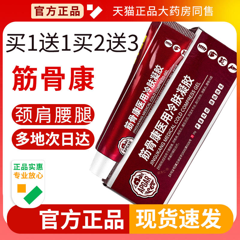 筋骨康医用冷肤凝胶官方正品肩周滑膜透骨关节腰间盘按摩乳膏旗舰