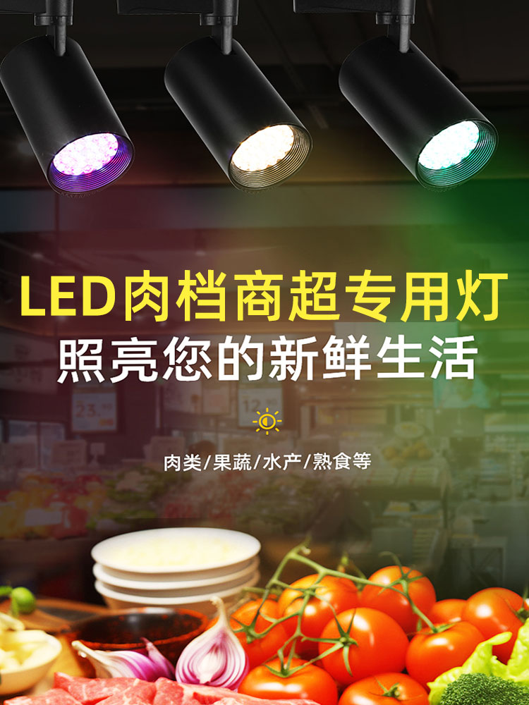 轨道生鲜灯led水果店熟食专用灯蔬菜灯卤菜食品凉菜超市射灯节能