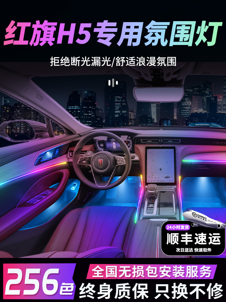 红旗H5氛围灯气氛专用24款25款流光改装件配件车内内饰装饰用品新