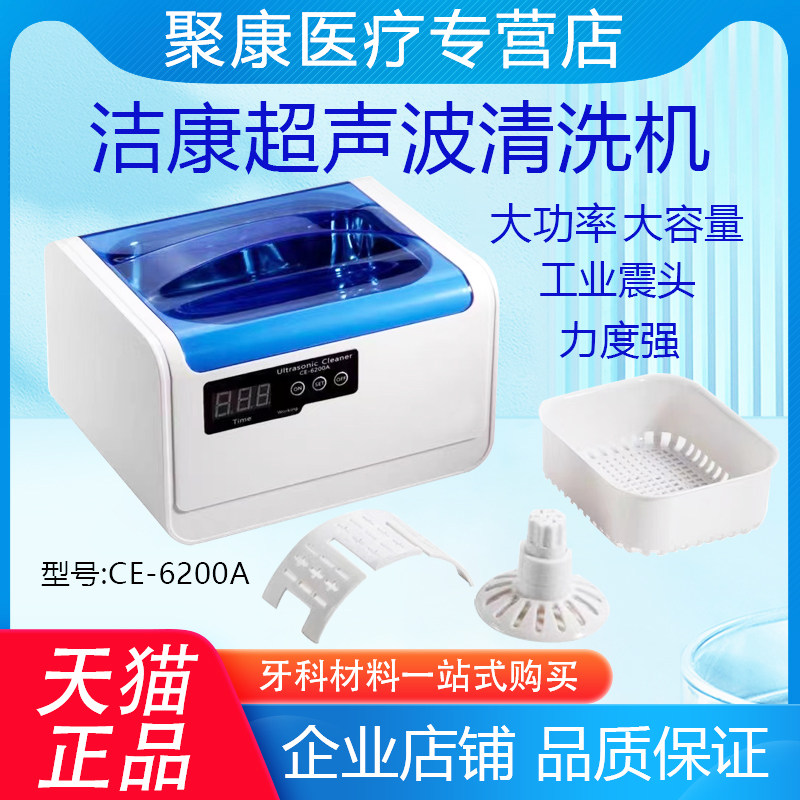 超声波清洗机洁康CE-6200A洗眼镜清洗机首饰手表假牙超声波清洗机
