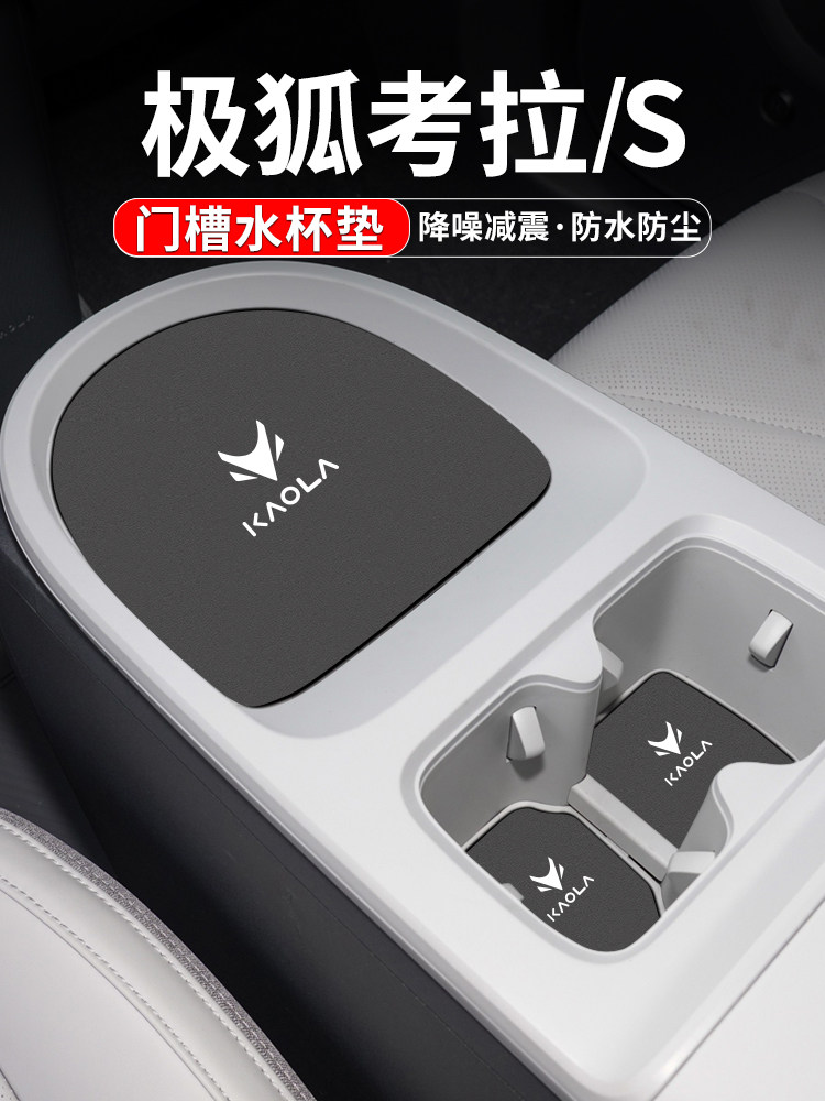 适用极狐考拉S水杯门槽垫汽车24内饰改装用品车内中控台装饰配件