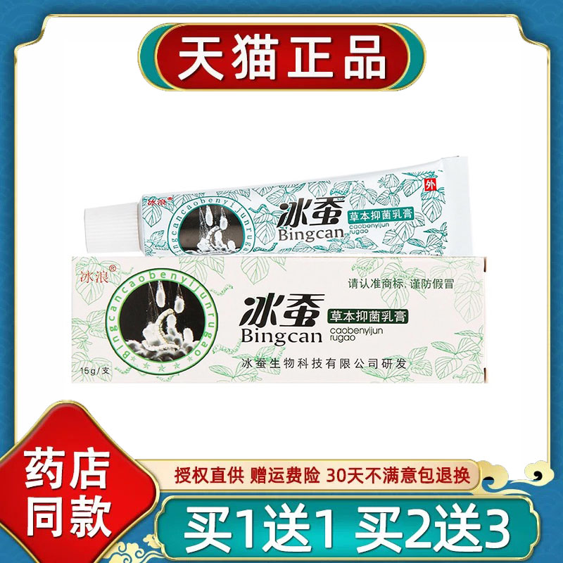 正品冰蚕草本菌抑乳膏冰浪蚊虫叮咬止全身S痒皮肤外用软膏消毒清8