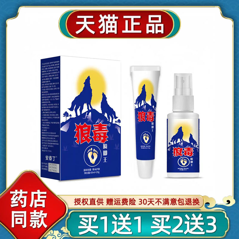 狼毒喷脚王菌抑软膏正品脚汗足部专用草本舒足脚爽脚丫清洁喷雾剂