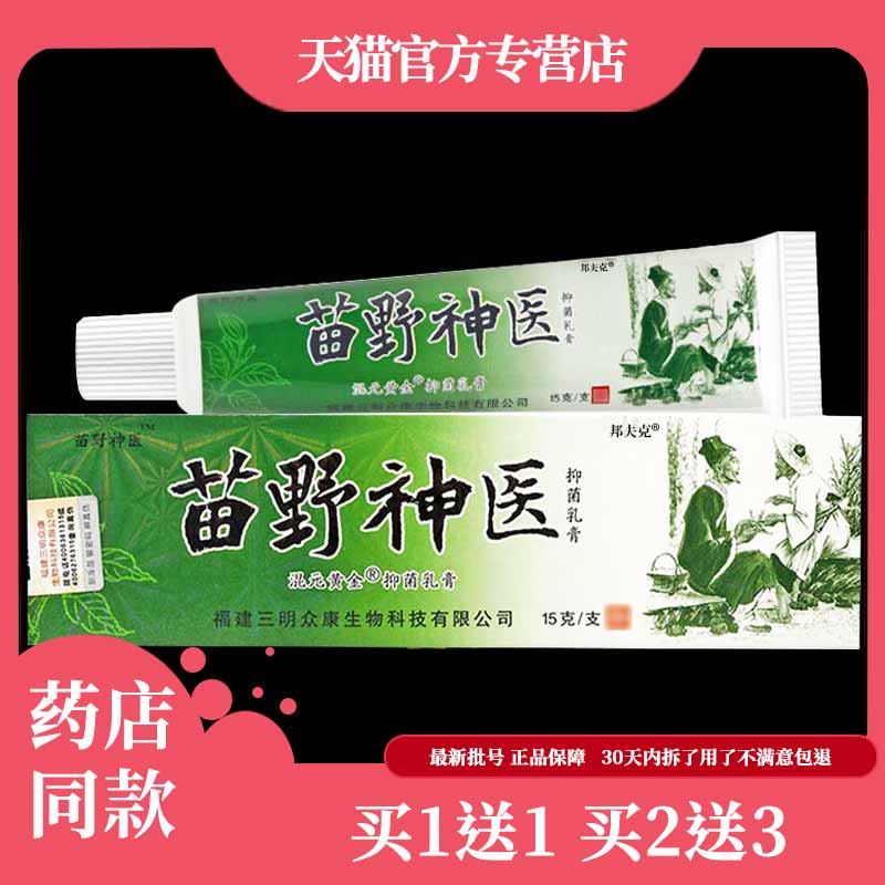 正品神芙苗野神医菌抑乳膏皮肤外用草本软膏消毒护理【买1送1】56