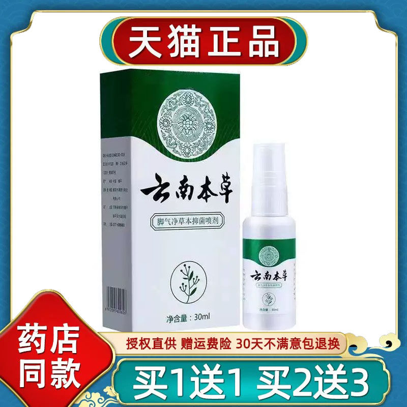 正品云南本草足部草本菌抑脚气净喷雾剂止真菌流汗臭脚痒清洁清新