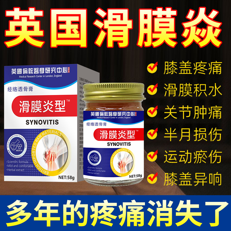 英国研究院滑膜炎专用药膏膝盖半月板损伤关节积水疼痛膏65053