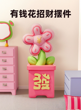 有钱花客厅摆件大型落地卧室多巴胺轻奢装饰品玄关乔迁开业礼物
