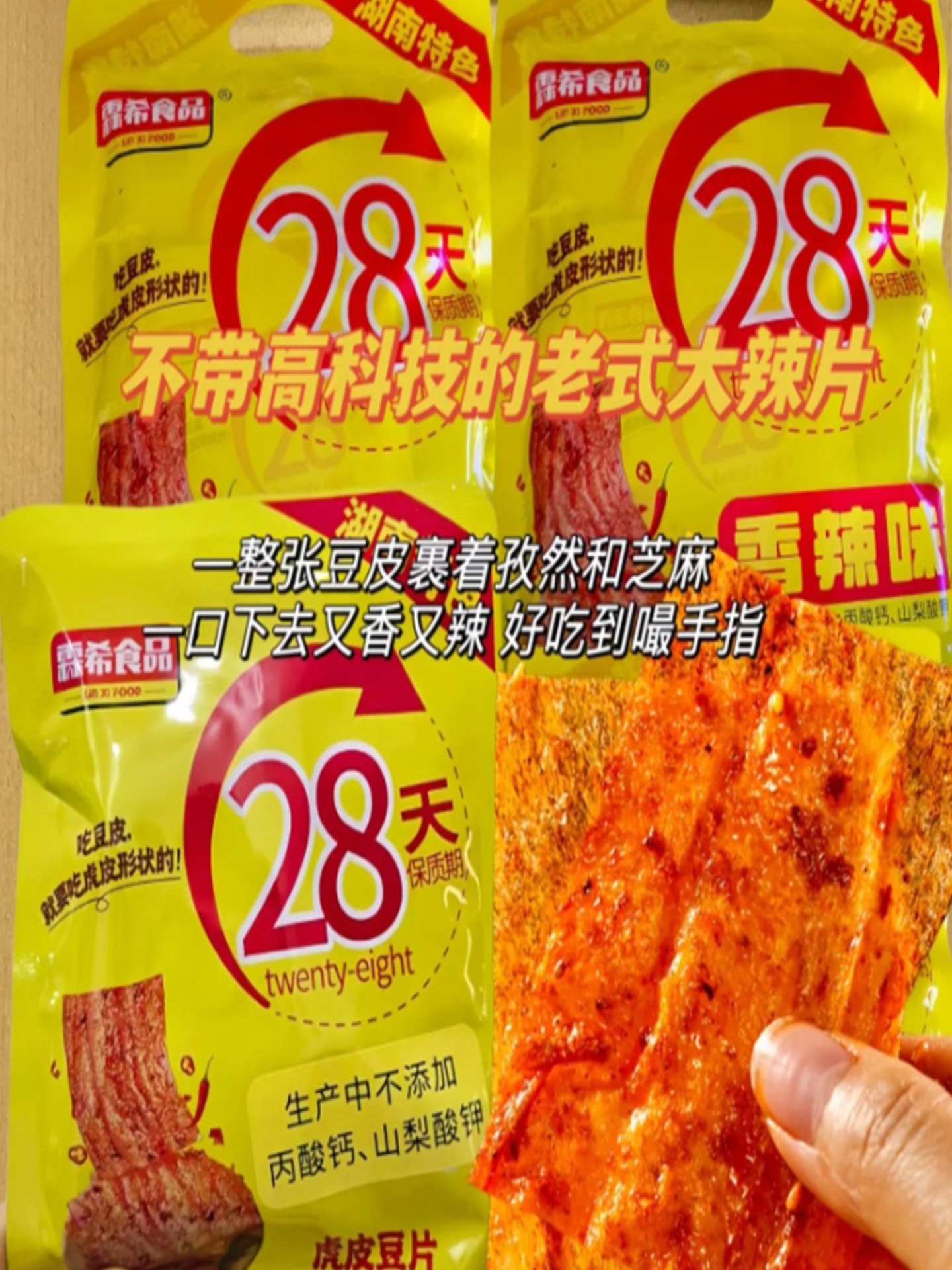 辣霖希食品虎辣皮豆片香湖经典手撕大片网红零食麻辣辣条南怀旧