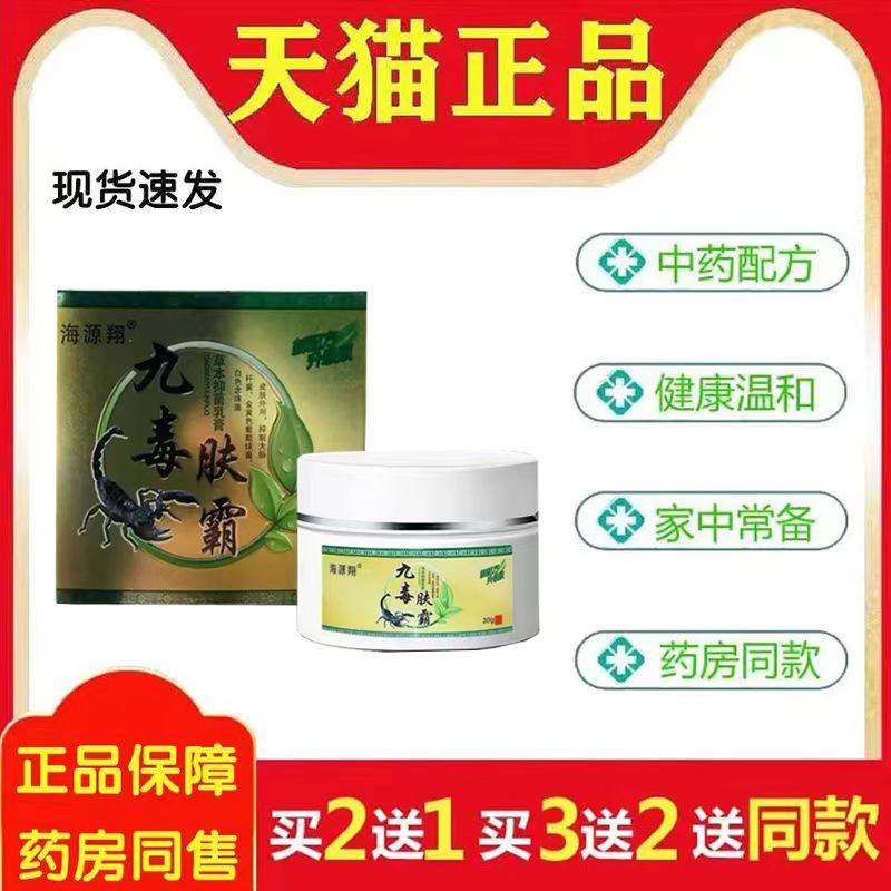 海源翔九毒肤霸30g官方正品旗舰店菌抑乳膏9800图片