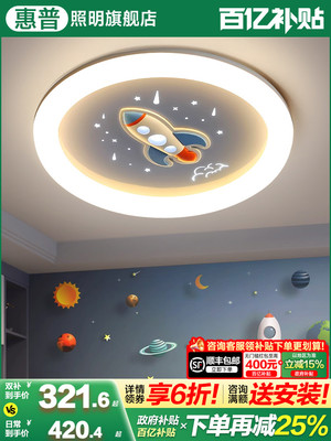 惠普照明儿童房灯男孩卧室灯简约现代创意卡通火箭房间led吸顶灯